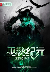 巫秘紀元
