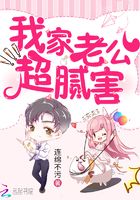 我家老公超膩害在線閱讀