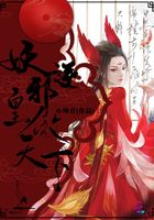 妖逆邪皇傲天下在線閱讀