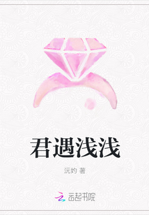 君遇淺淺