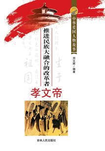 推進民族大融合的改革者孝文帝