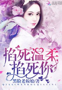掐死溫柔掐死你