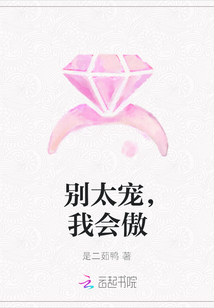 別太寵，我會傲