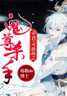 鬼尊殺手：帝尊,，可敢戰(zhàn)之