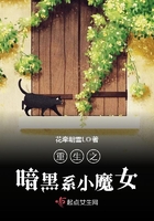 重生之暗黑系小魔女在線閱讀