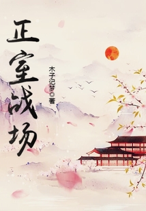 正室戰場