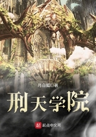 刑天學(xué)院在線閱讀