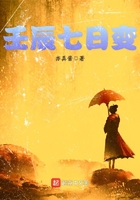 壬辰七日變在線閱讀