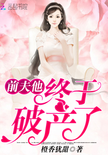 前夫他終于破產了！