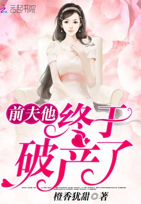 前夫他终于破产了！在线阅读
