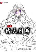 無限之諸天副本在線閱讀