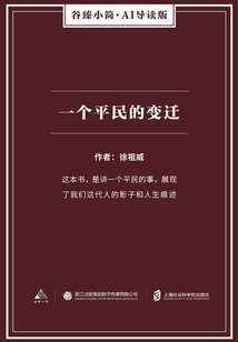 一个平民的变迁（谷臻小简·AI导读版）