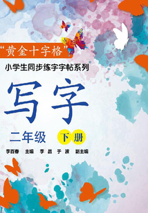 寫字·二年級·下冊