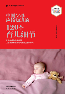 中國(guó)父母應(yīng)該知道的:120個(gè)育兒細(xì)節(jié)