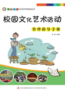 校園文化藝術活動管理指導手冊（五彩校園文化藝術活動叢書）
