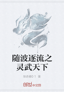 隨波逐流之靈武天下