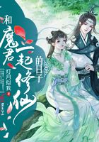 和魔君一起修仙的日子在線閱讀