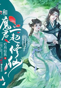 和魔君一起修仙的日子