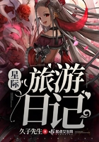 星際旅游日記在線閱讀