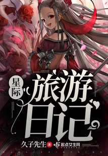 星際旅游日記