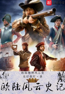 歐陸風云史記