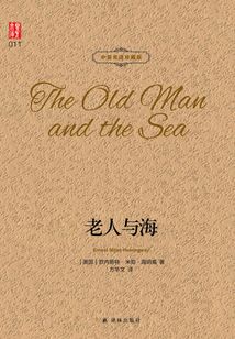 老人與海（壹力文庫中英雙語珍藏版）