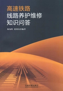 高速鐵路線路養(yǎng)護維修知識問答