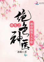 重生之絕色神醫相府腹黑大小姐在線閱讀