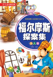 福爾摩斯探案集（少兒版）