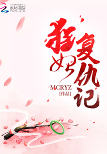 狂妃復仇記