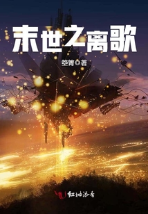末世之離歌