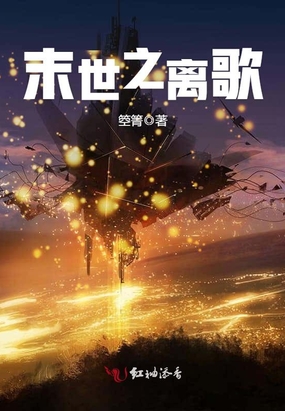 末世之离歌在线阅读