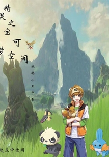 精靈之寶可夢空間
