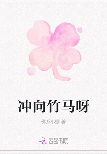 沖向竹馬呀