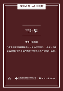 三葉集(谷臻小簡·AI導(dǎo)讀版)