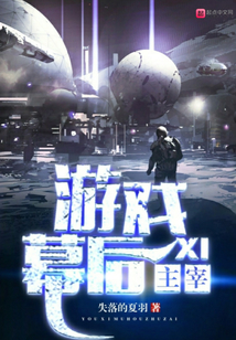 游戲幕后主宰