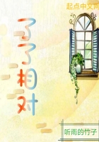 了了相對在線閱讀