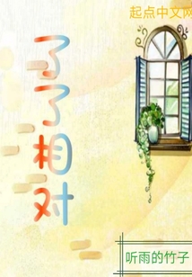 了了相對