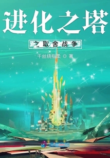進化之塔之取舍戰爭