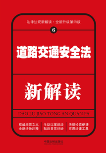 道路交通安全法新解讀(第四版)