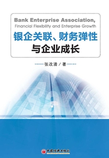 銀企關聯、財務彈性與企業成長
