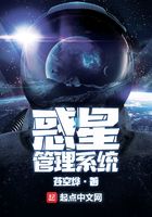 惑星管理系统在线阅读