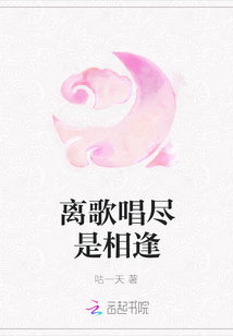 離歌唱盡是相逢