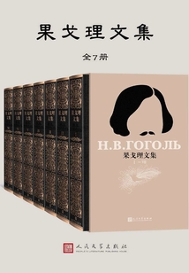 果戈理文集套裝（全7冊）
