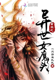 重生之異世女魔頭