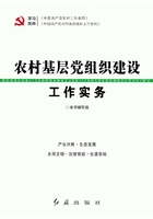 农村基层党组织建设工作实务（2019年修订）在线阅读