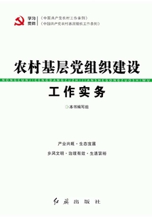 農村基層黨組織建設工作實務（2019年修訂）