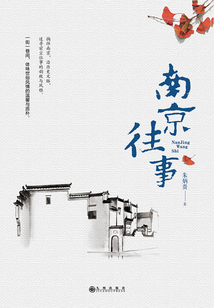 南京往事