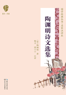 陶淵明詩(shī)文選集