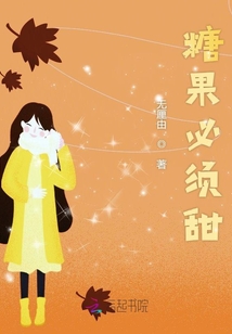 糖果必須甜
